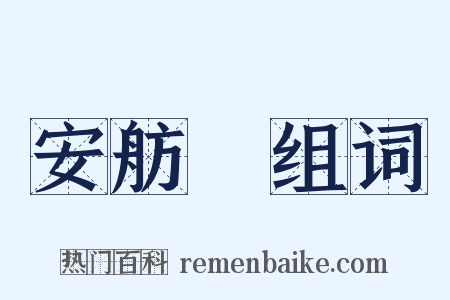 安舫簃组词是什么意思的图片